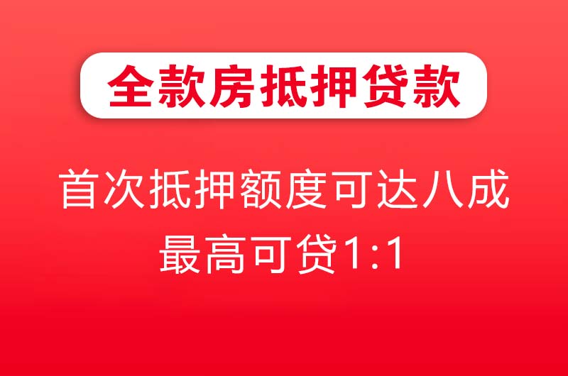 天津全款房抵押贷款
