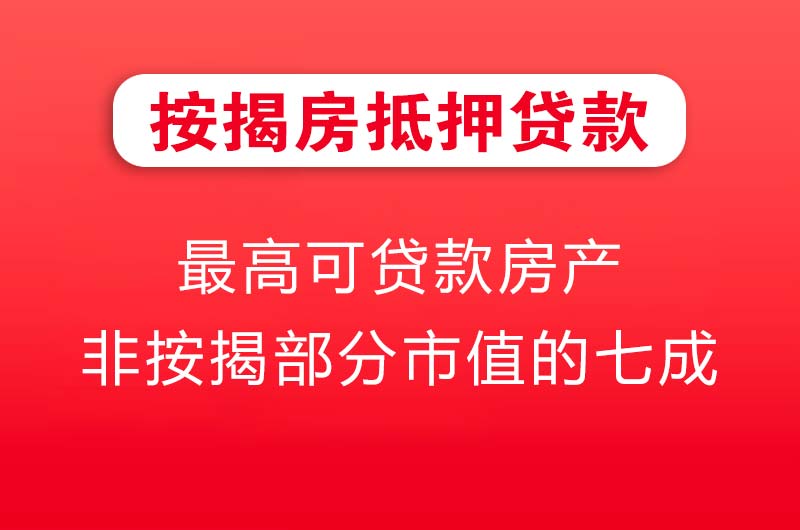 天津按揭房抵押贷款