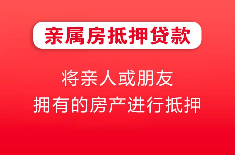 天津亲属房抵押贷款