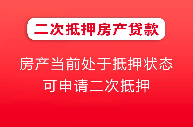 天津二次抵押房产贷款